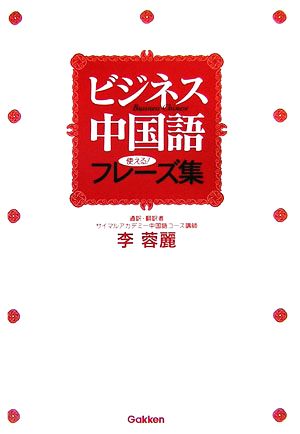 ビジネス中国語 使える！フレーズ集 Gakken基礎から学ぶ語学シリーズ