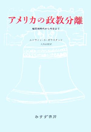 アメリカの政教分離植民地時代から今日まで