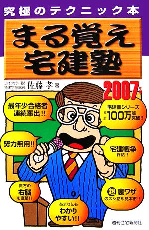 まる覚え宅建塾(2007年版)