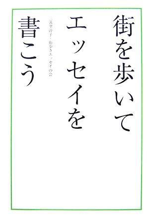 街を歩いてエッセイを書こう