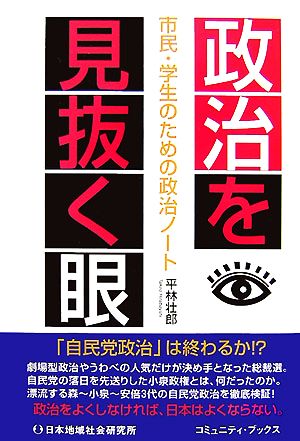 政治を見抜く眼 市民・学生のための政治ノート