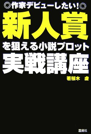 新人賞を狙える小説プロット実戦講座 作家デビューしたい！