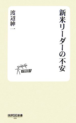 新米リーダーの不安 技評SE新書