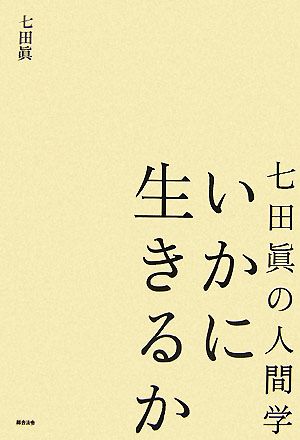 七田眞の人間学 いかに生きるか 中古本・書籍 | ブックオフ公式