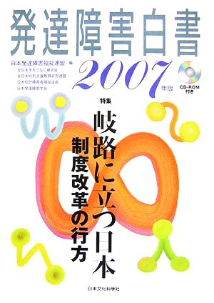 発達障害白書(2007年版)