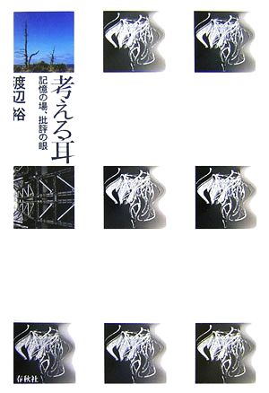 考える耳 記憶の場、批評の眼