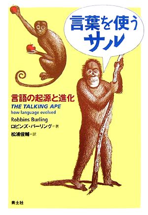 言葉を使うサル 言語の起源と進化