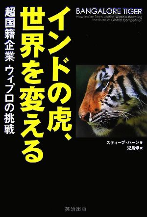 インドの虎、世界を変える