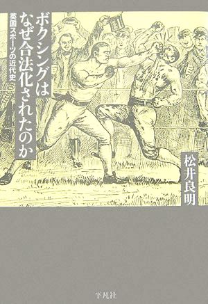 ボクシングはなぜ合法化されたのか 英国スポーツの近代史