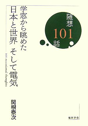 学窓から眺めた日本と世界そして電気 随想101話