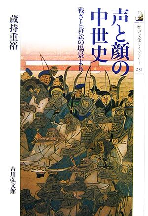 声と顔の中世史 戦さと訴訟の場景より 歴史文化ライブラリー231