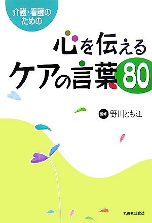 介護・看護のための心を伝えるケアの言葉80