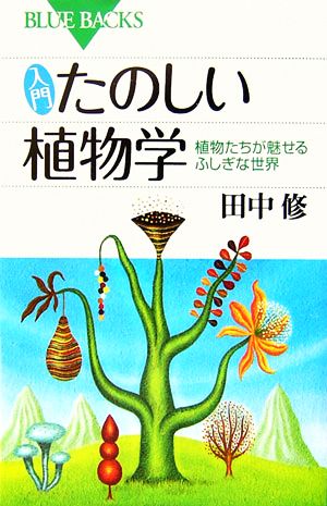 入門たのしい植物学 植物たちが魅せるふしぎな世界 ブルーバックス