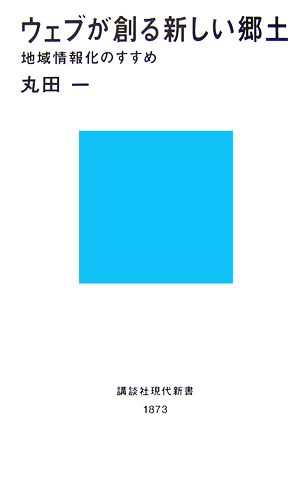 ウェブが創る新しい郷土 地域情報化のすすめ 講談社現代新書