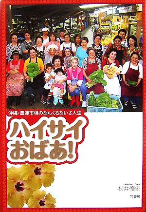 ハイサイおばあ！ 沖縄・農連市場のなんくるないさ人生