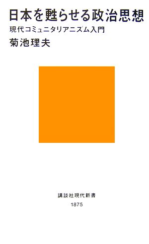 日本を甦らせる政治思想 現代コミュニタリアニズム入門 講談社現代新書