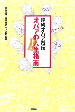 オバァのあっぱれ人生指南 沖縄オバァ烈伝