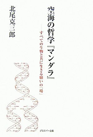 空海の哲学『マンダラ』 すべての生物と共に生きる願いの「場」