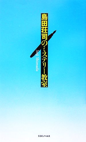 島田荘司のミステリー教室 SSKノベルス