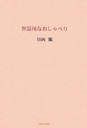 無器用なおしゃべり ノベル倶楽部