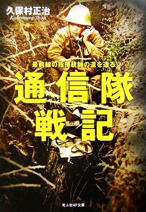 通信隊戦記 最前線の指揮統帥の道を造る 光人社NF文庫