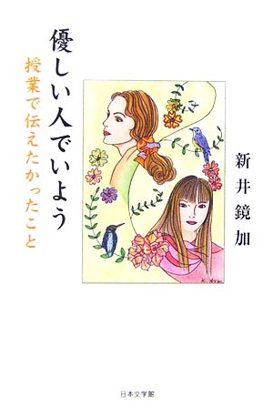 優しい人でいよう 授業で伝えたかったこと ノベル倶楽部