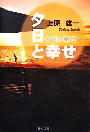 夕日と幸せ 夕日の幸せ ノベル倶楽部