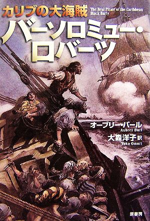 カリブの大海賊 バーソロミュー・ロバーツ