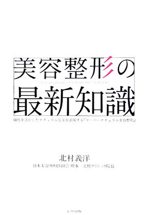 美容整形の最新知識 個性を活かしたナチュラルな美を表現する『スーパーナチュラル美容整形』