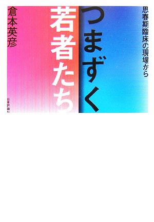 つまずく若者たち 思春期臨床の現場から