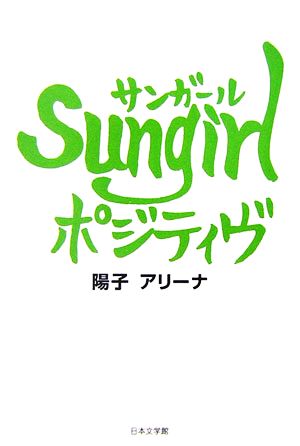 Sungirlポジティブノベル倶楽部