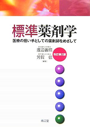 標準薬剤学 医療の担い手としての薬剤師をめざして