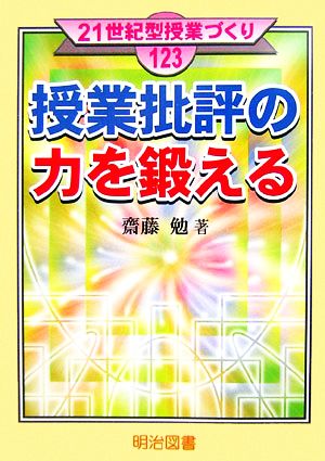 授業批評の力を鍛える 21世紀型授業づくり123