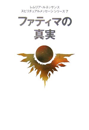 ファティマの真実 スピリチュアルメッセージシリーズ7