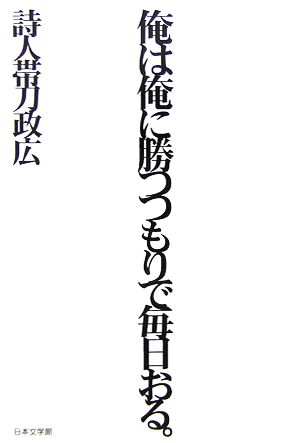 俺は俺に勝つつもりで毎日おる。