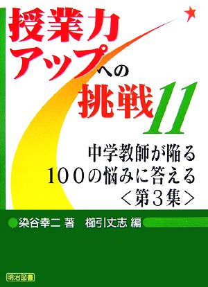 中学教師が陥る100の悩みに答える(第3集) 授業力アップへの挑戦11