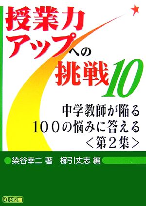 中学教師が陥る100の悩みに答える(第2集) 授業力アップへの挑戦10