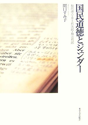 国民道徳とジェンダー 福沢諭吉・井上哲次郎・和辻哲郎