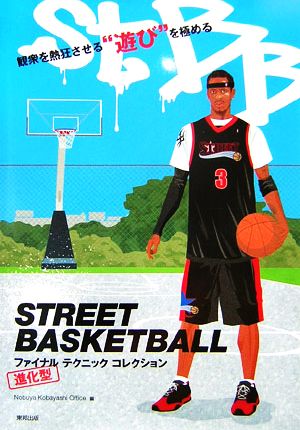 STREET BASKETBALL ファイナルテクニックコレクション