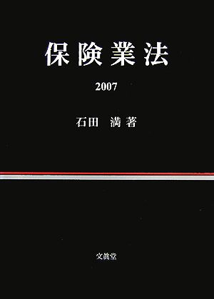 保険業法(2007)