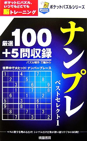 ナンプレベストセレクト(1) ポケットパズルシリーズ  