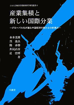 産業集積と新しい国際分業 グローバル化が進む中国経済の新たな分析視点 日本大学経済学部経済科学研究叢書