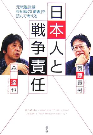 日本人と戦争責任 元戦艦武蔵乗組員の「遺書」を読んで考える