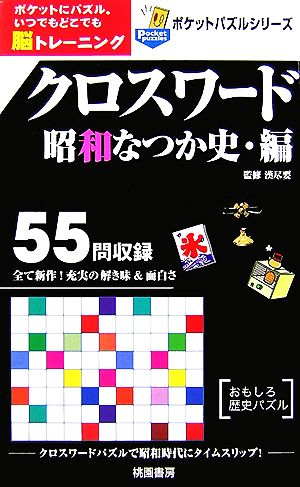 クロスワード昭和なつか史・編 ポケットパズルシリーズ  