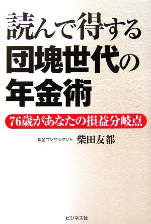 読んで得する団塊世代の年金術 76歳があなたの損益分岐点