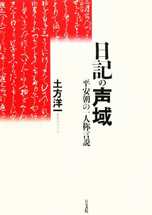 日記の声域 平安朝の一人称言説