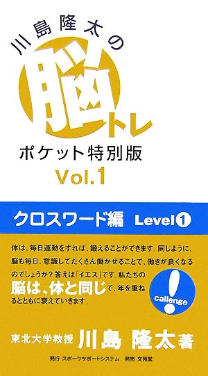 川島隆太の脳トレポケット特別版(Vol.1) クロスワード編 Level1