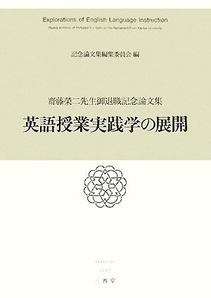 英語授業実践学の展開 齋藤榮二先生御退職記念論文集