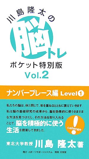 川島隆太の脳トレポケット特別版(Vol.2) ナンバープレース編 Level1