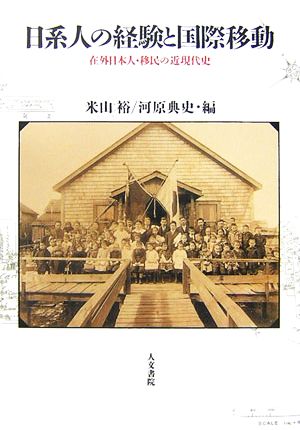 日系人の経験と国際移動 在外日本人・移民の近現代史